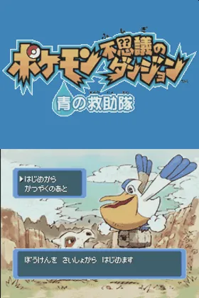 Pokemon Fushigi no Dungeon - Ao no Kyuujotai (Japan) (Rev 1) screen shot title